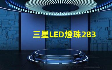 三星LED燈珠2835，5630，3030一顆光效各是多少。剛接觸LED想多了解下這方面的知識(shí)？